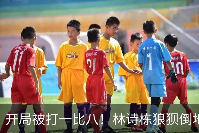 开局被打一比八！林诗栋狼狈倒地，谁料破局关键竟是这一记神摔？